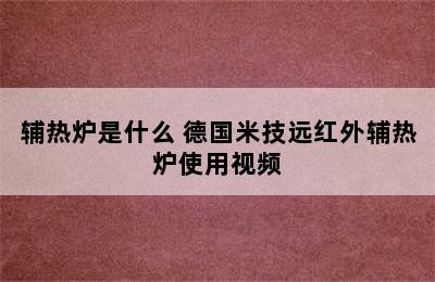 辅热炉是什么 德国米技远红外辅热炉使用视频